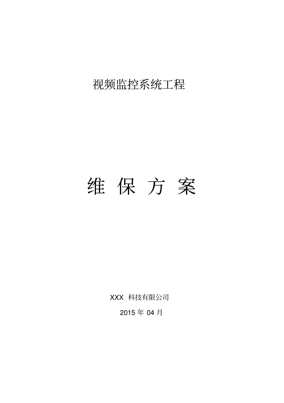 监控维保方案及日常使用表格_第1页