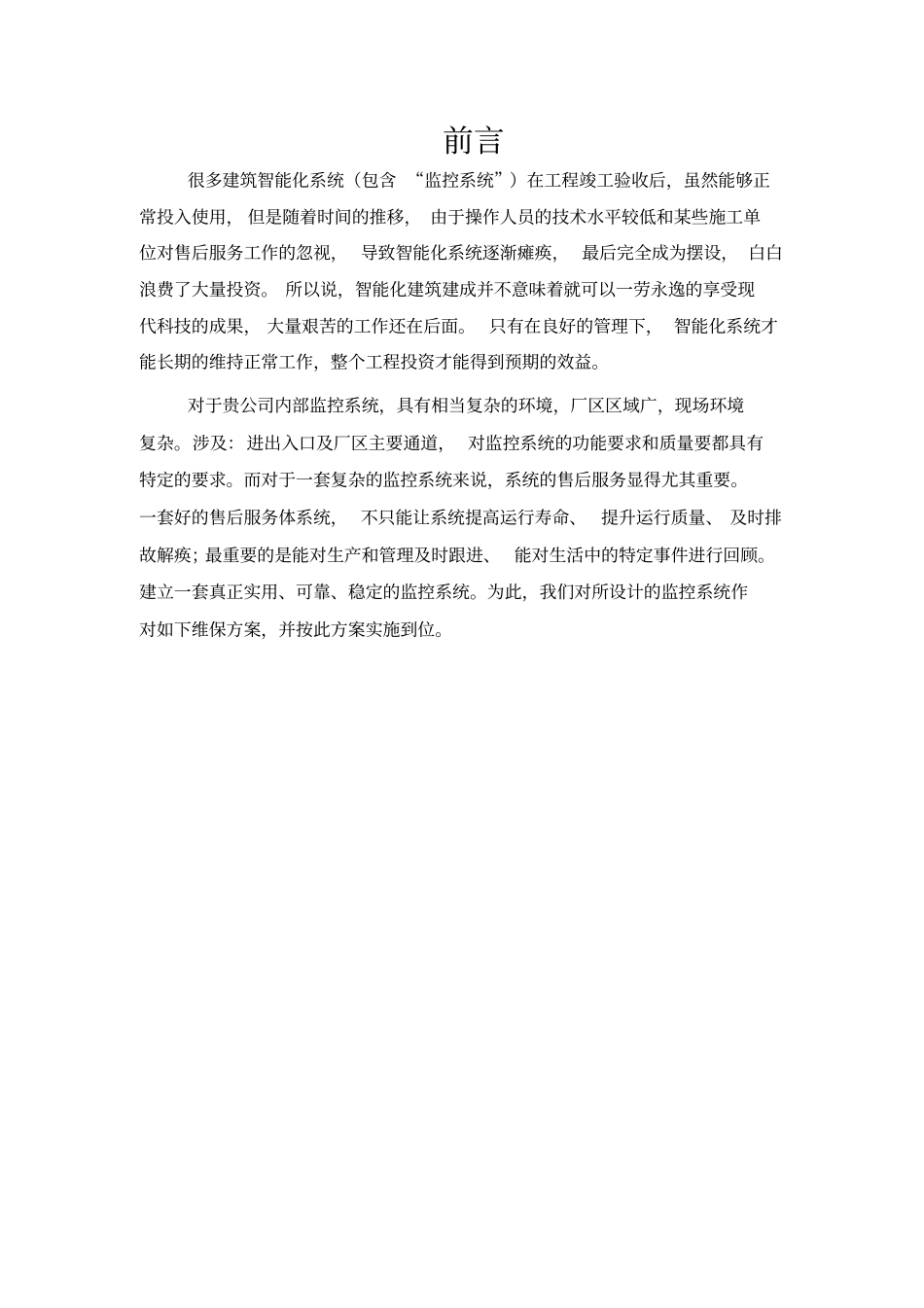 监控维保方案及日常使用表格_第3页