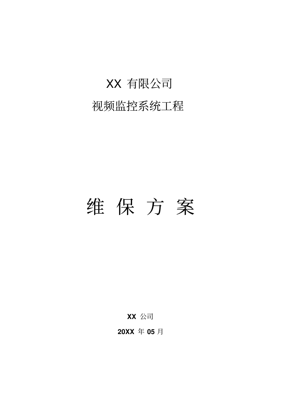 监控维保方案及表格_第1页