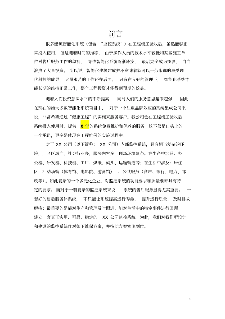 监控维保方案及表格_第3页