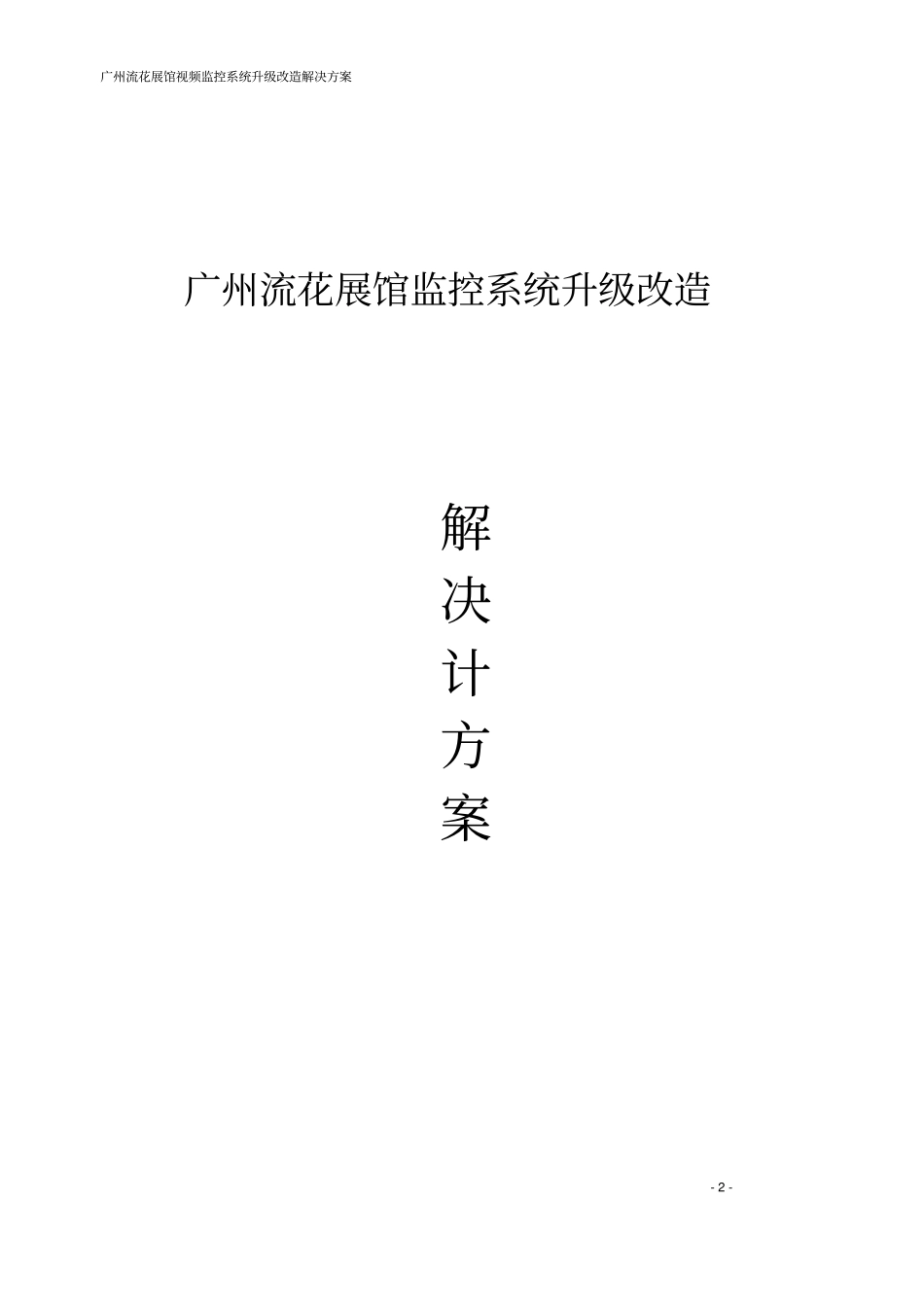 监控维修解决方案_第2页