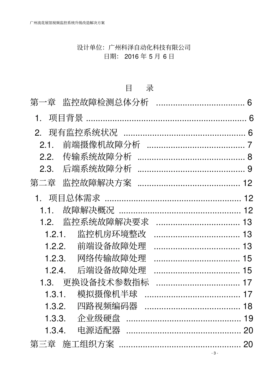 监控维修解决方案_第3页