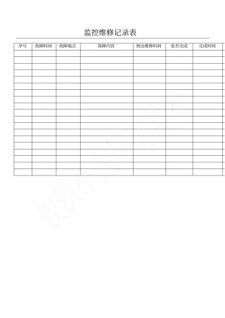 监控维修记录表