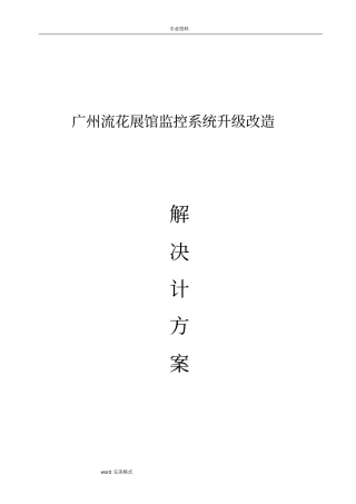 监控维修项目解决方案