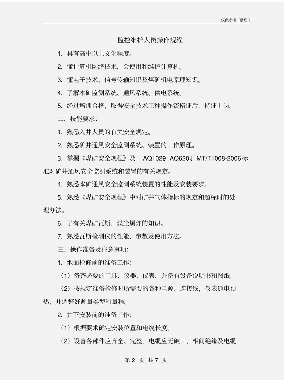 监控维护人员操作规程_第2页