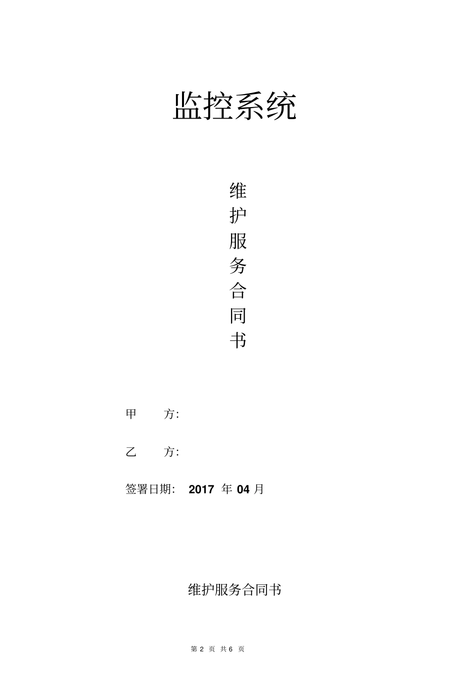 监控维护合同范本_第2页