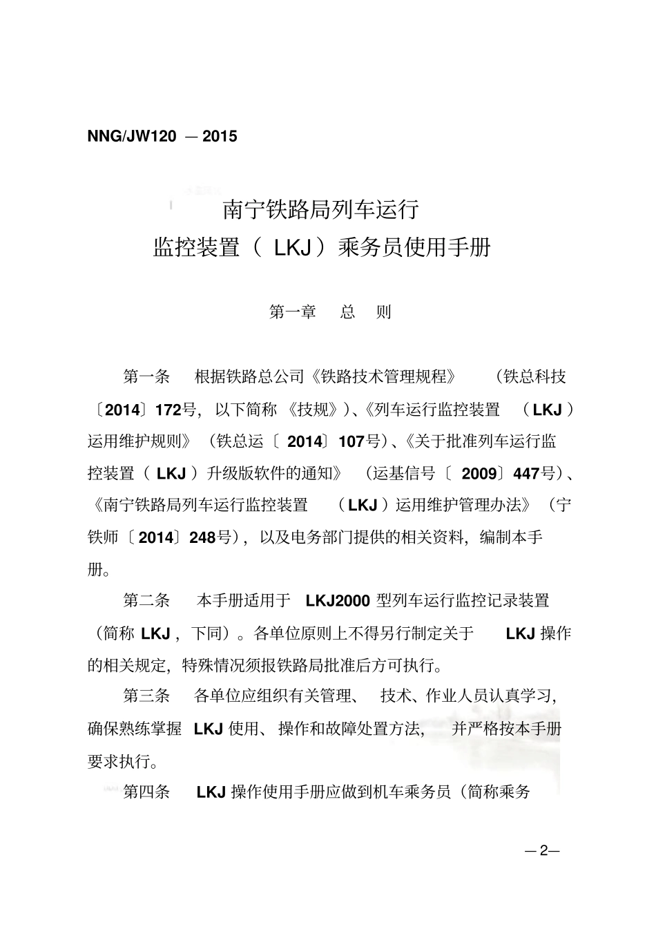 监控装置乘务员使用手册_第2页