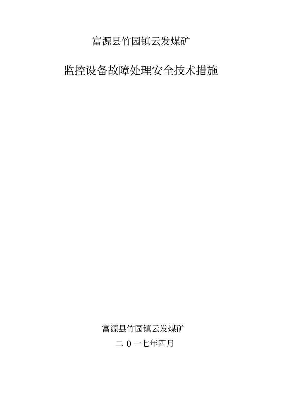 监控设备故障处理安全措施_第1页