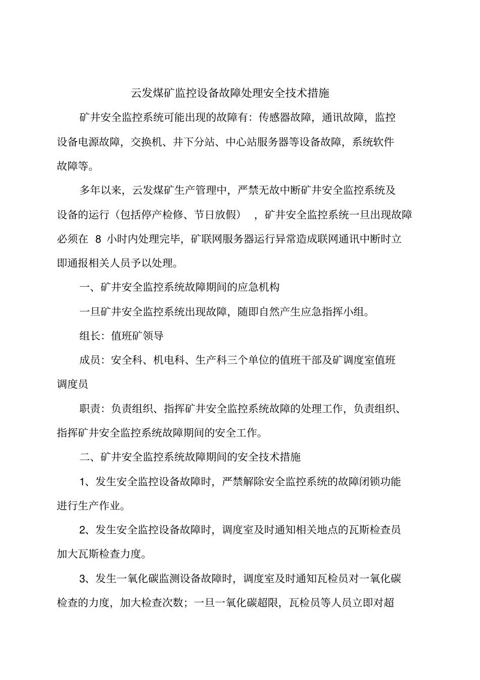 监控设备故障处理安全措施_第3页