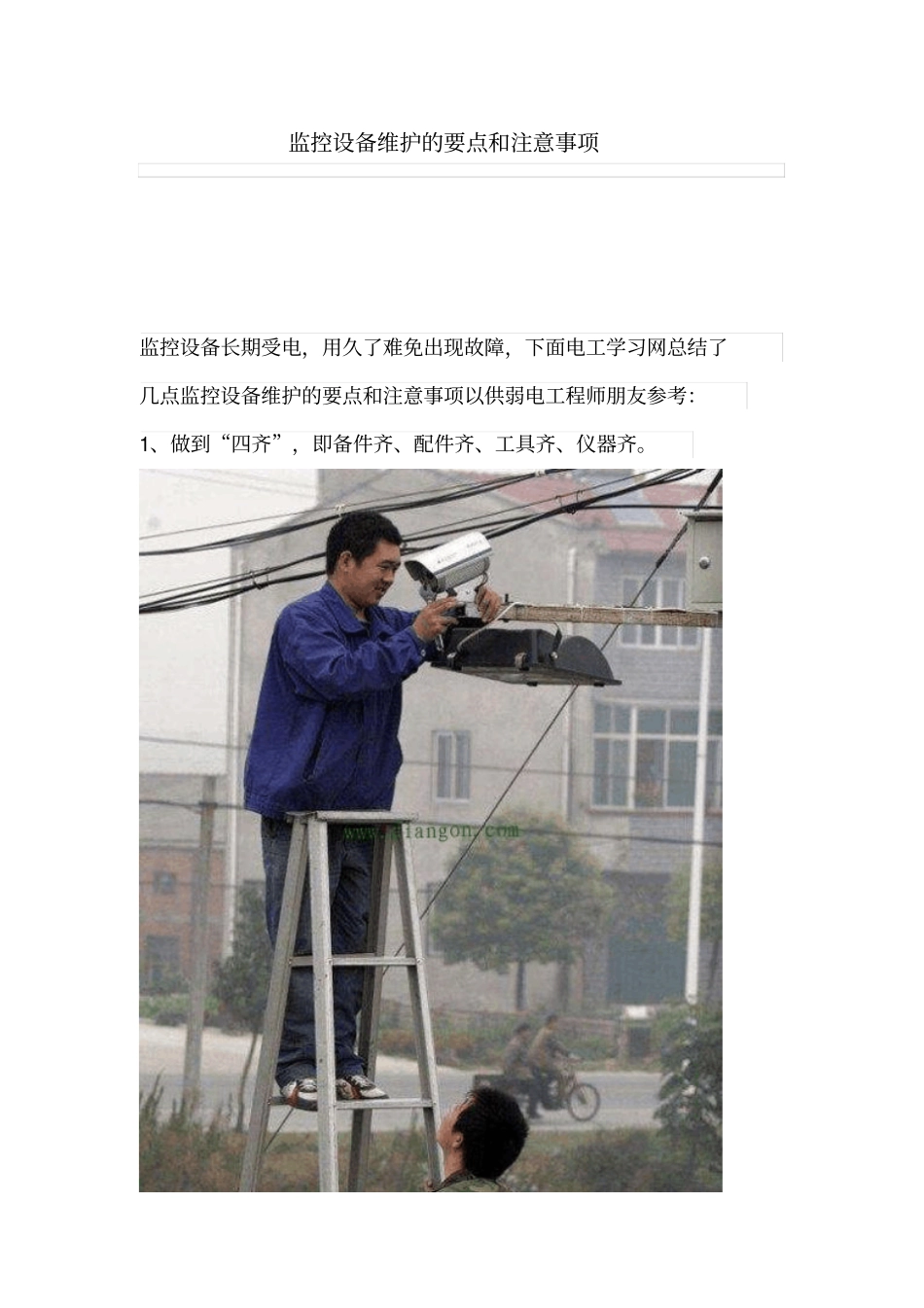 监控设备维护的重点和注意事项_第1页