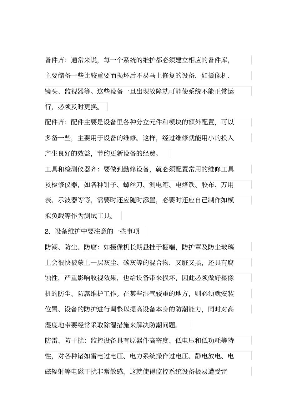 监控设备维护的重点和注意事项_第2页
