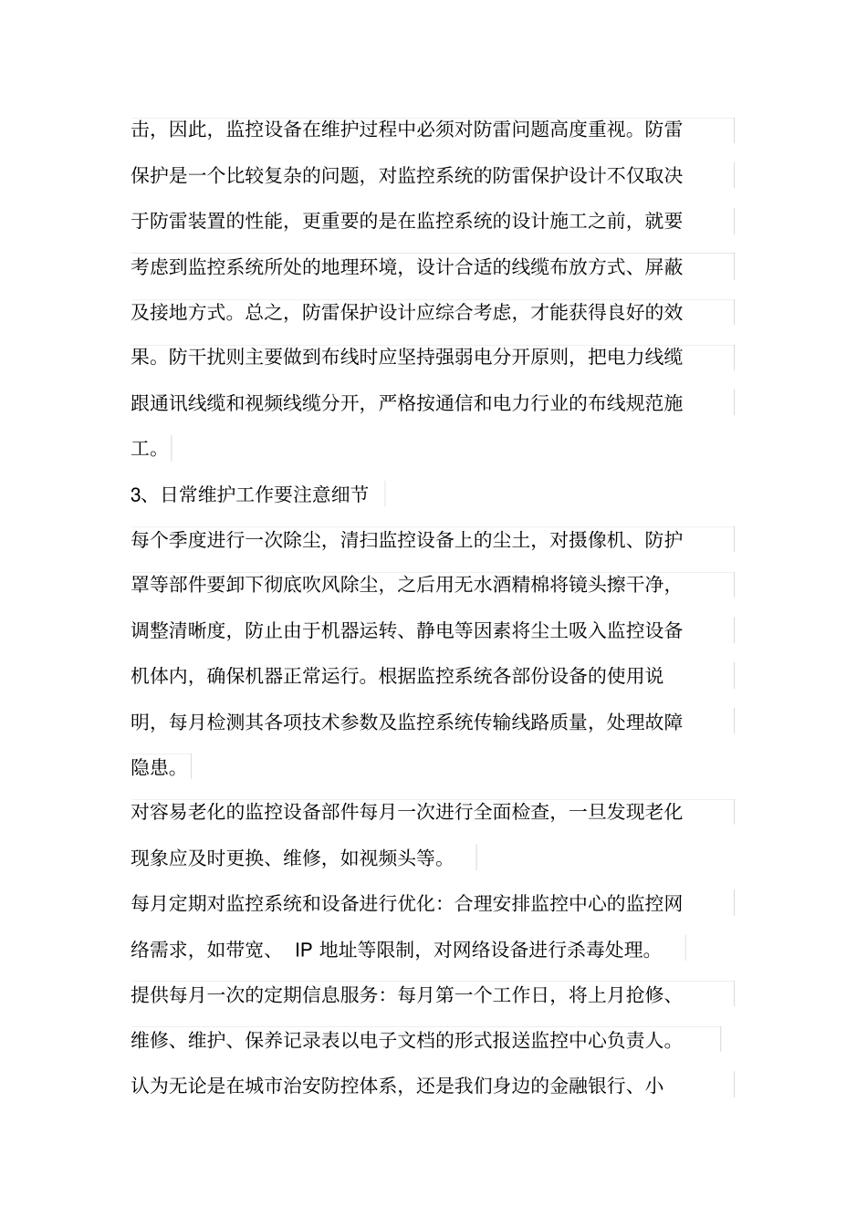 监控设备维护的重点和注意事项_第3页