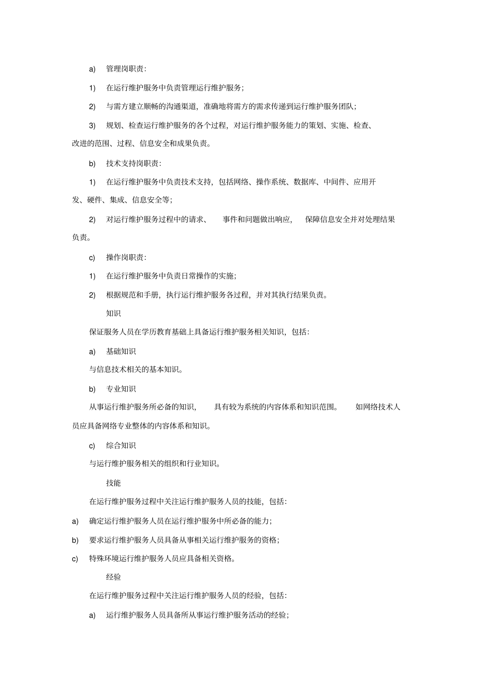 监控设备运维服务质量保障措施方案_第2页