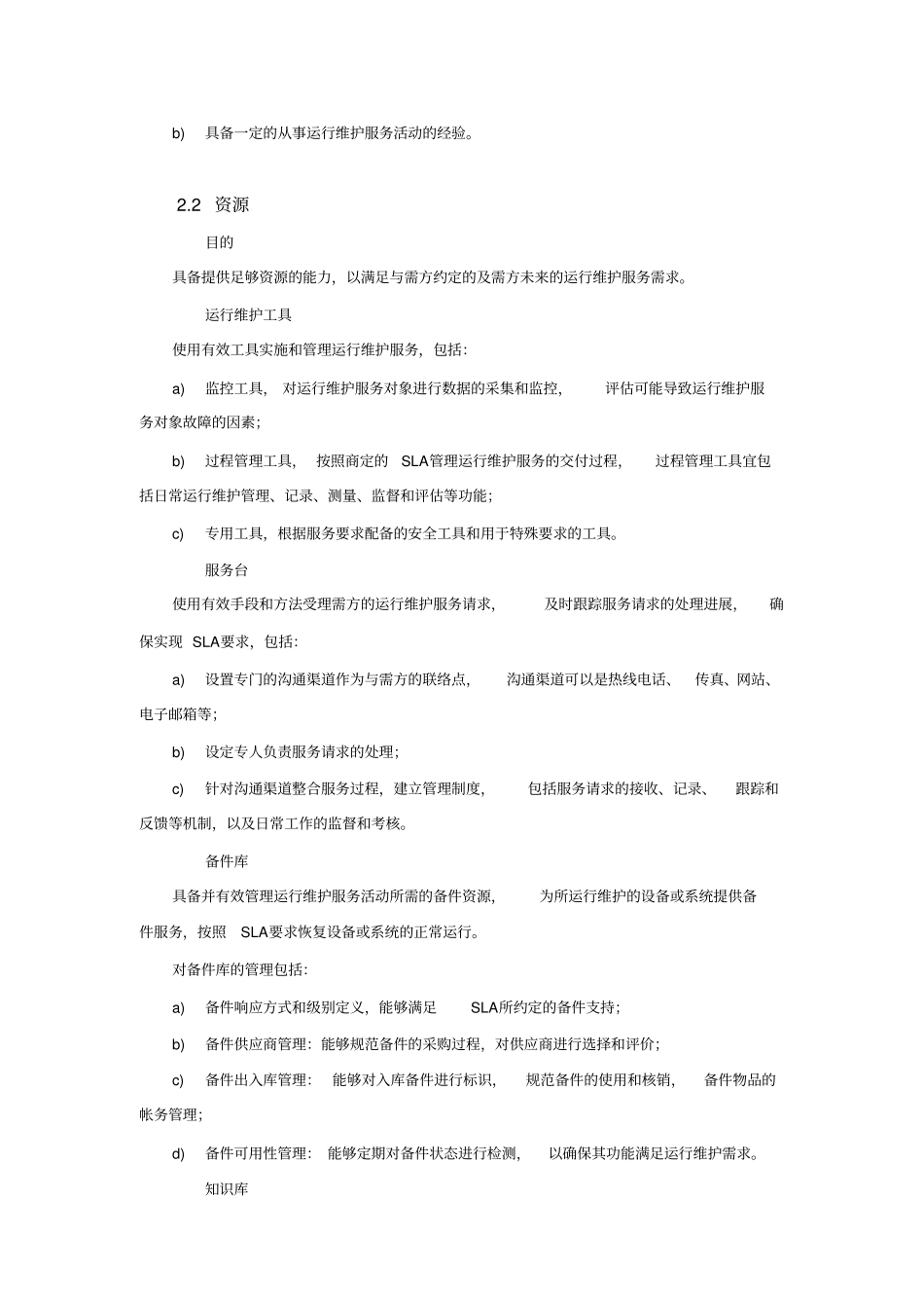 监控设备运维服务质量保障措施方案_第3页