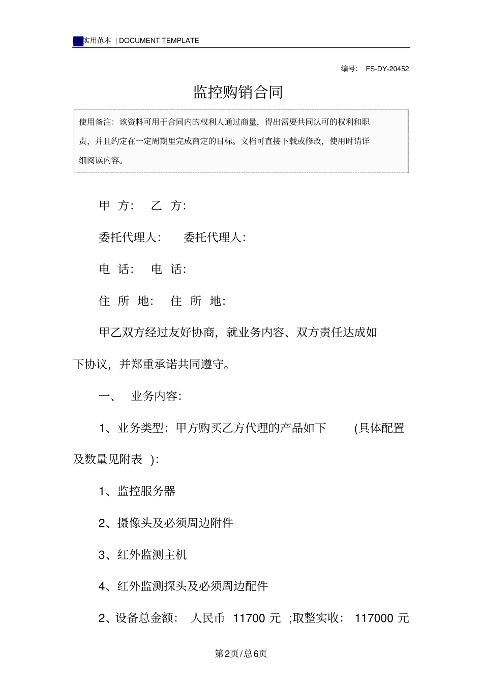 监控购销合同范本_第2页