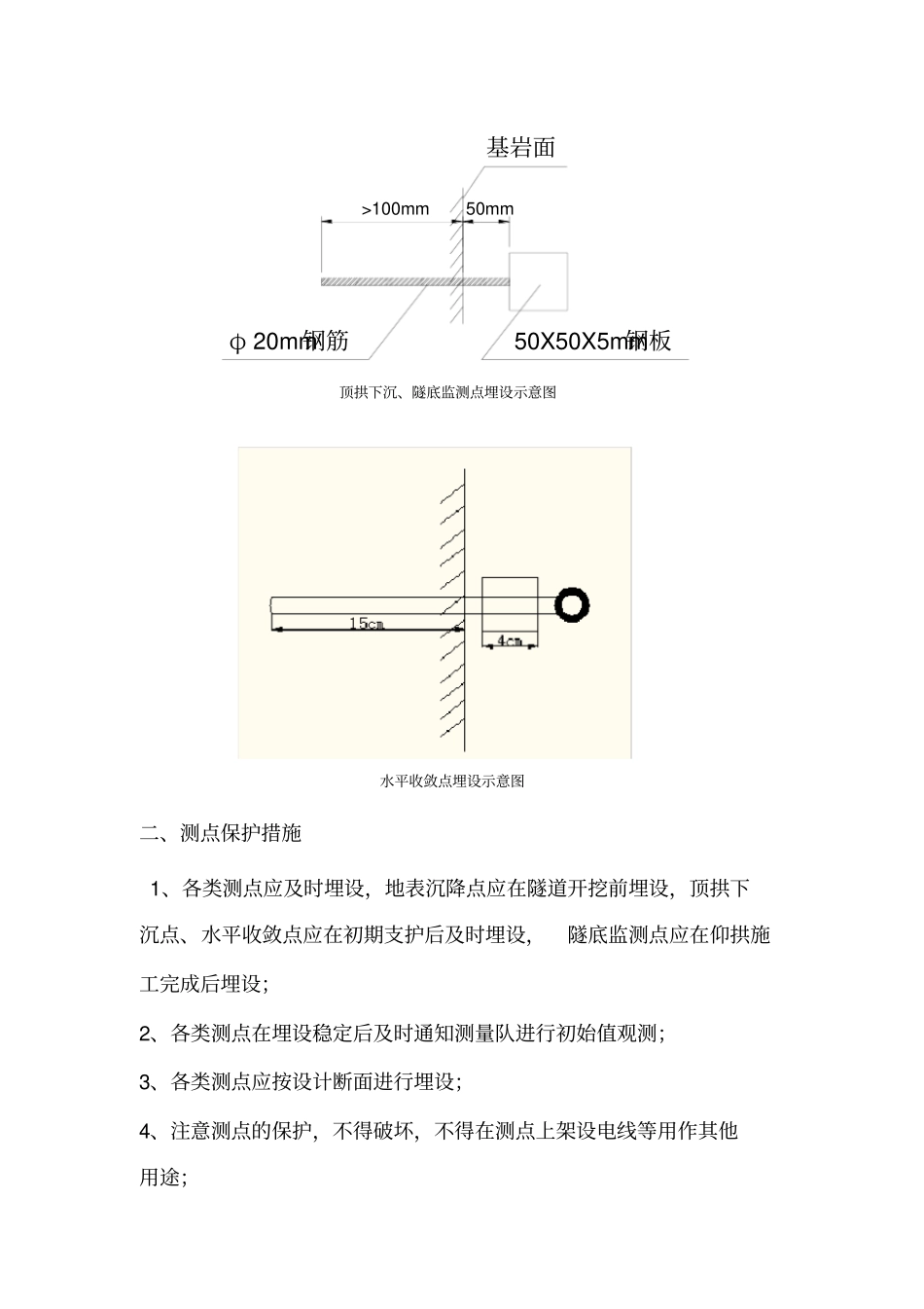 监控量测标志要求及保护措施_第3页