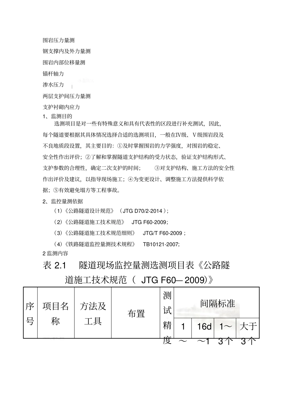 监控量测要求选测_第2页