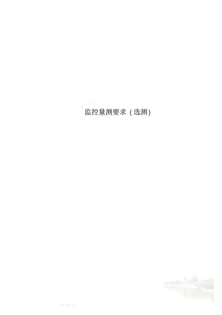 监控量测要求选测