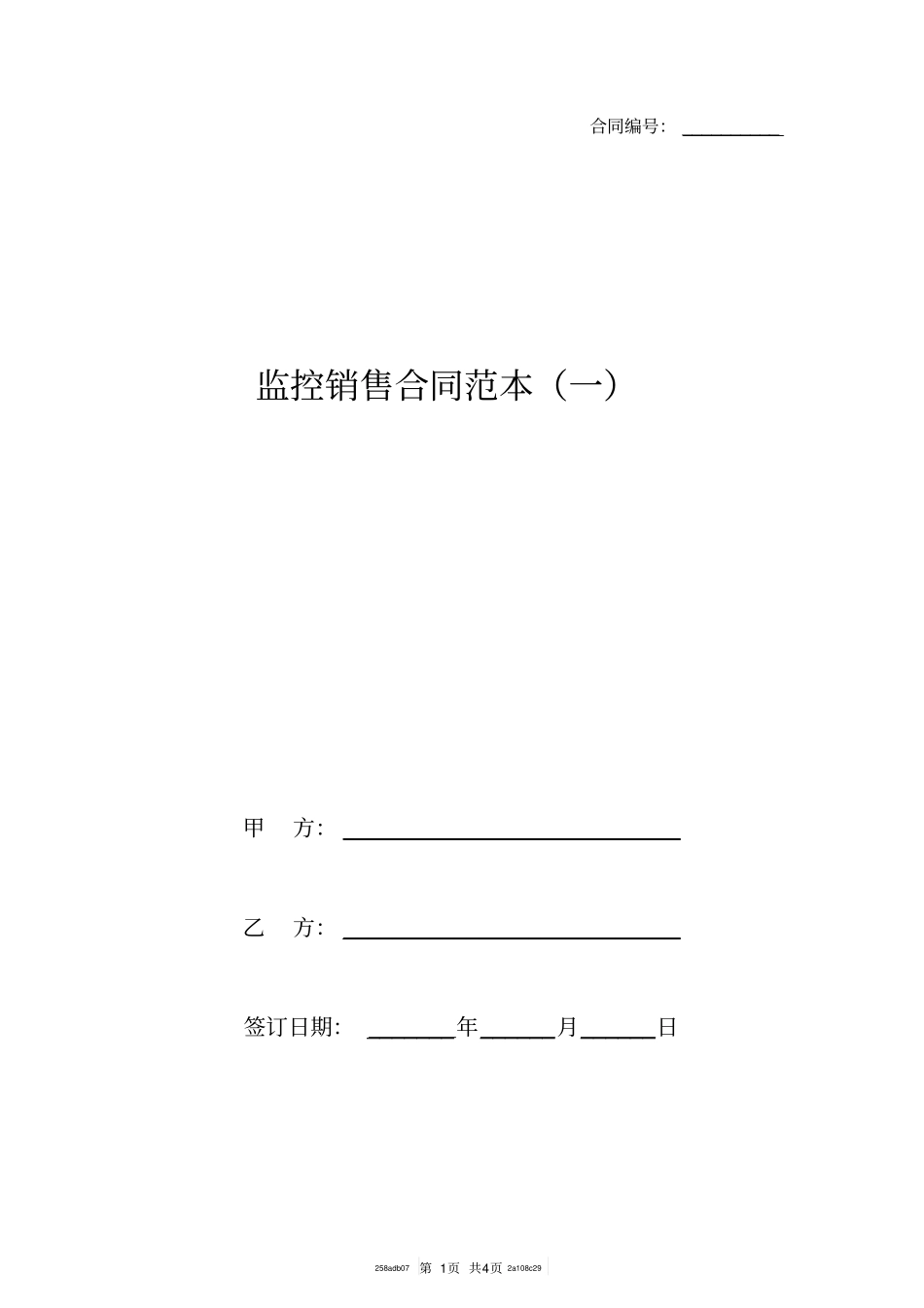 监控销售合同范本一_第1页