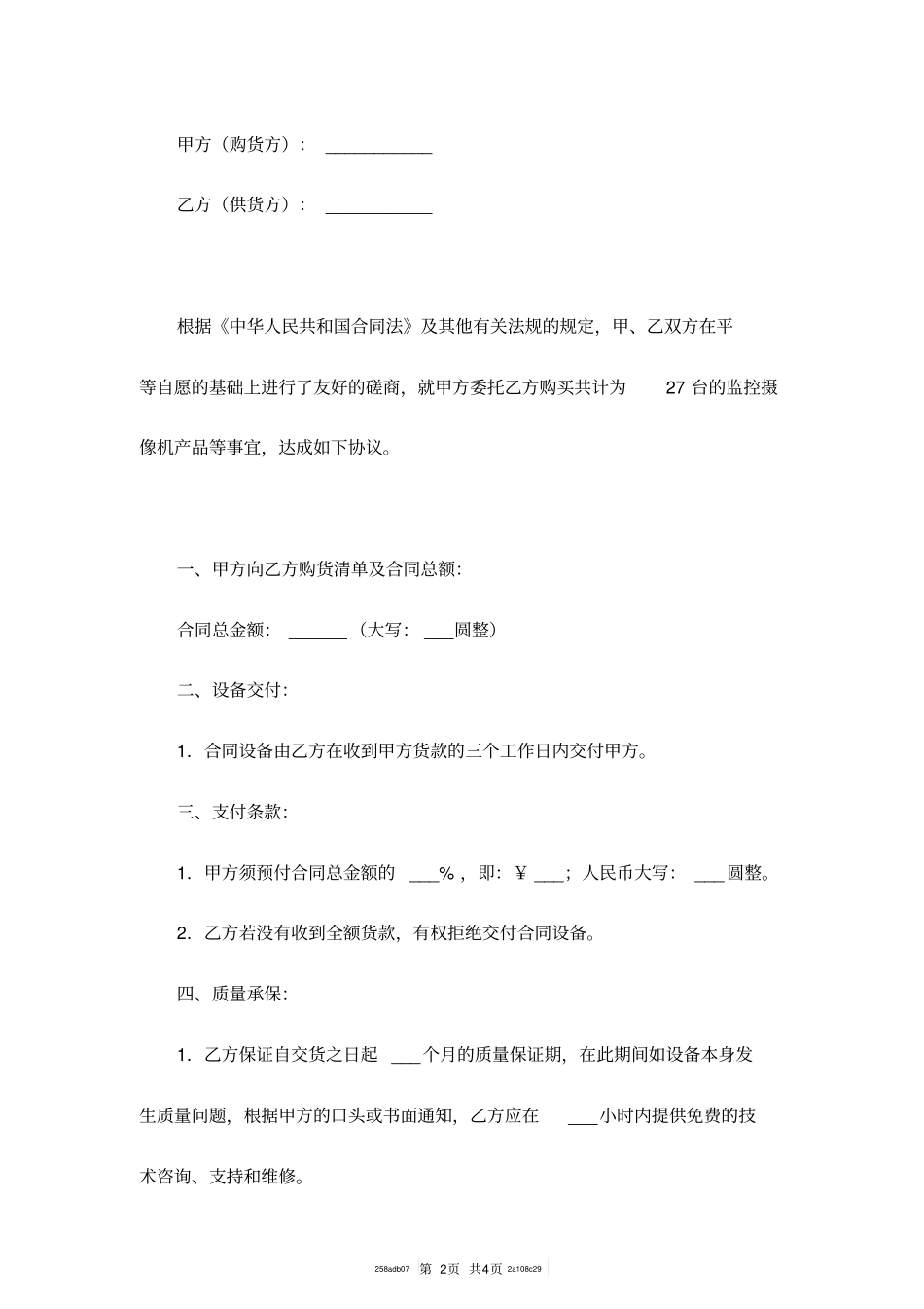 监控销售合同范本一_第2页