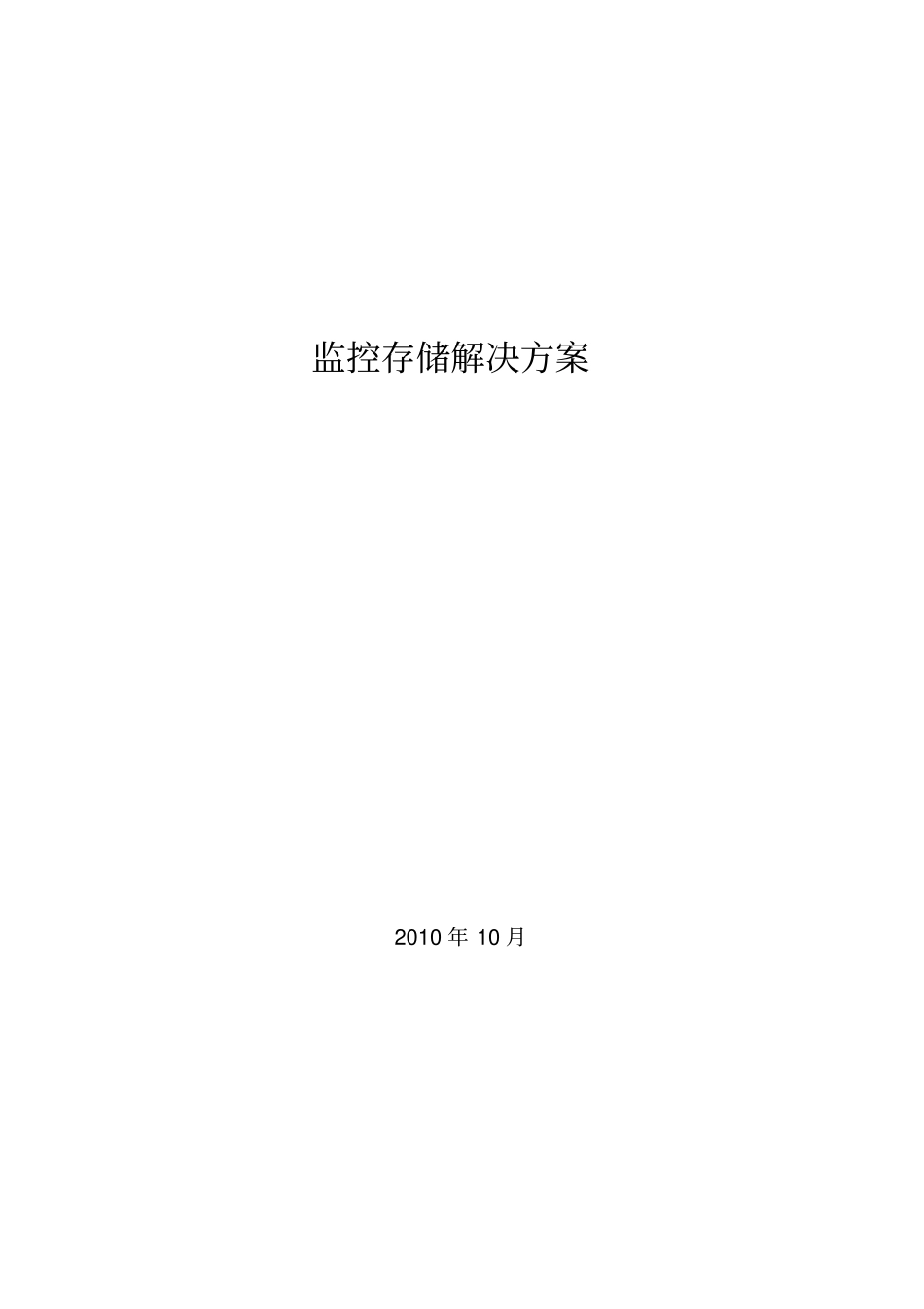 监控集中存储方案_第1页