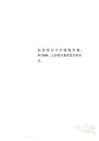 监控项目中存储服务器、IP-SAN、云存储方案的优劣势对比