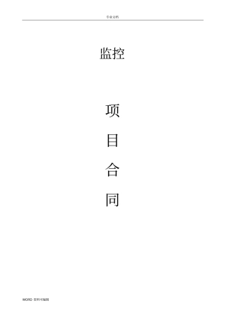 监控项目合同模板