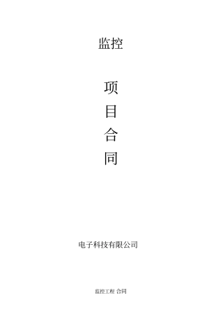 监控项目合同范本