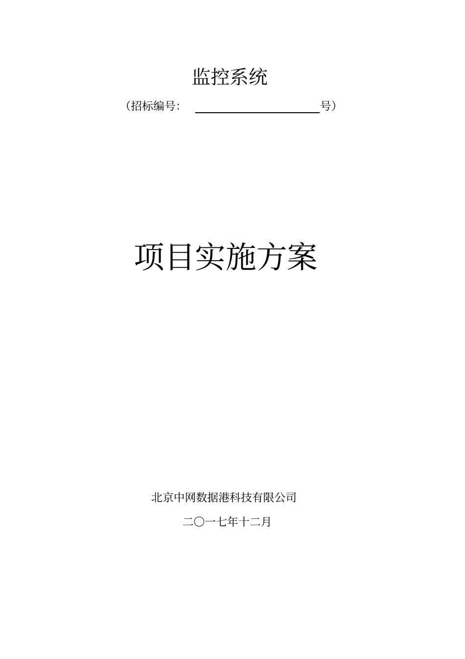 监控项目实施方案8002_第1页