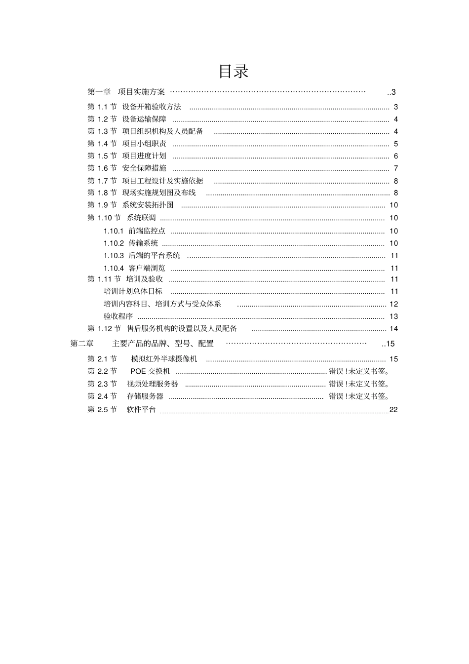 监控项目实施方案8002_第2页