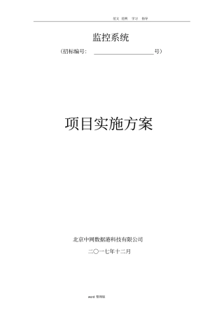 监控项目实施计划方案180102