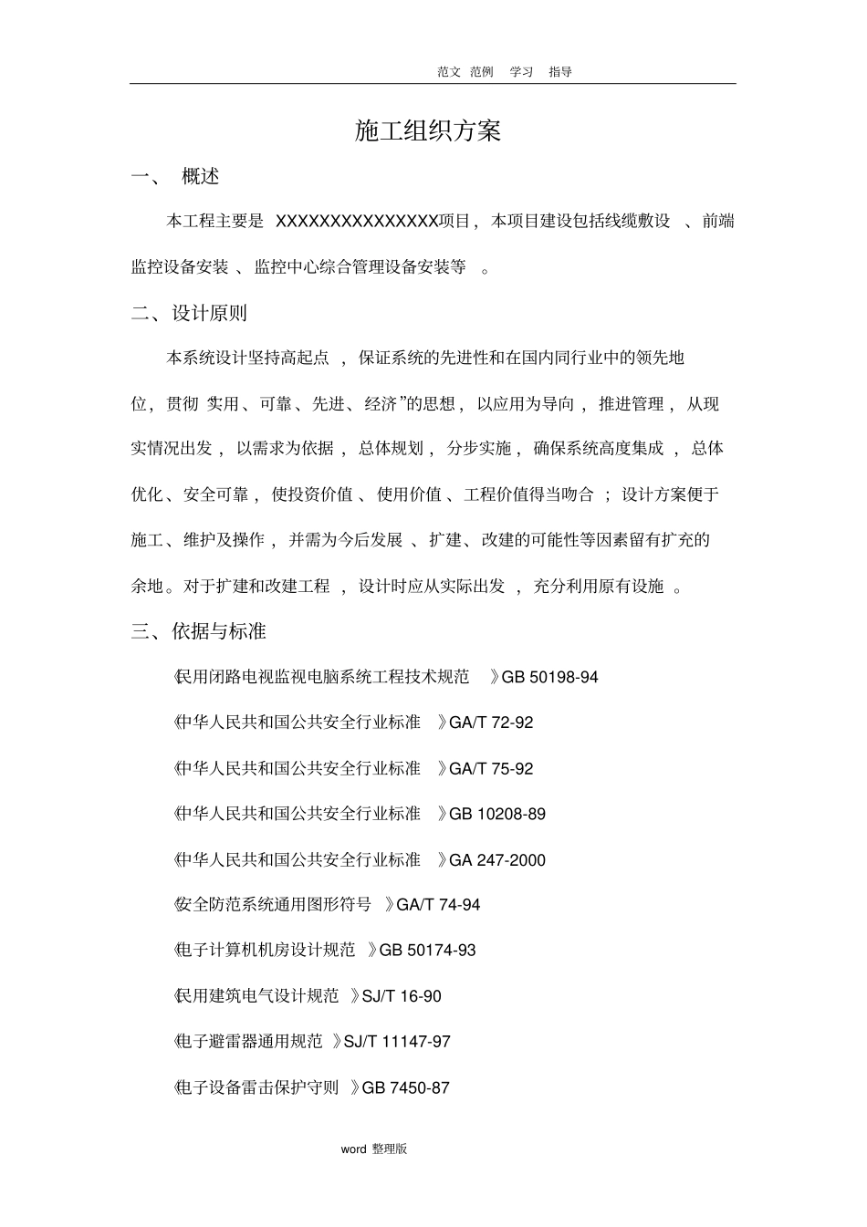 监控项目工程施工方案1_第1页