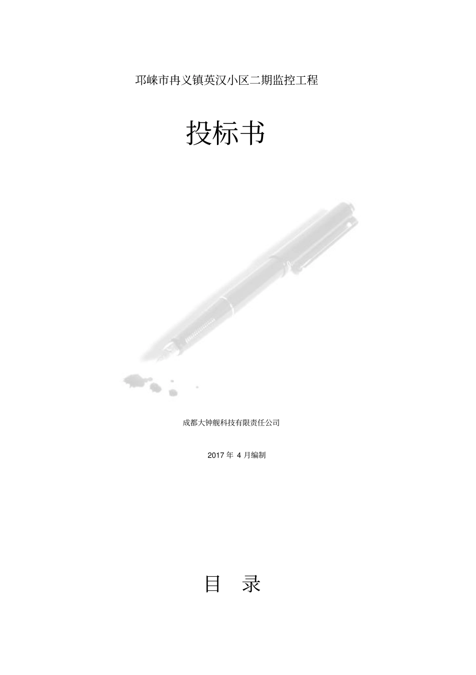 监控项目投标书_第1页