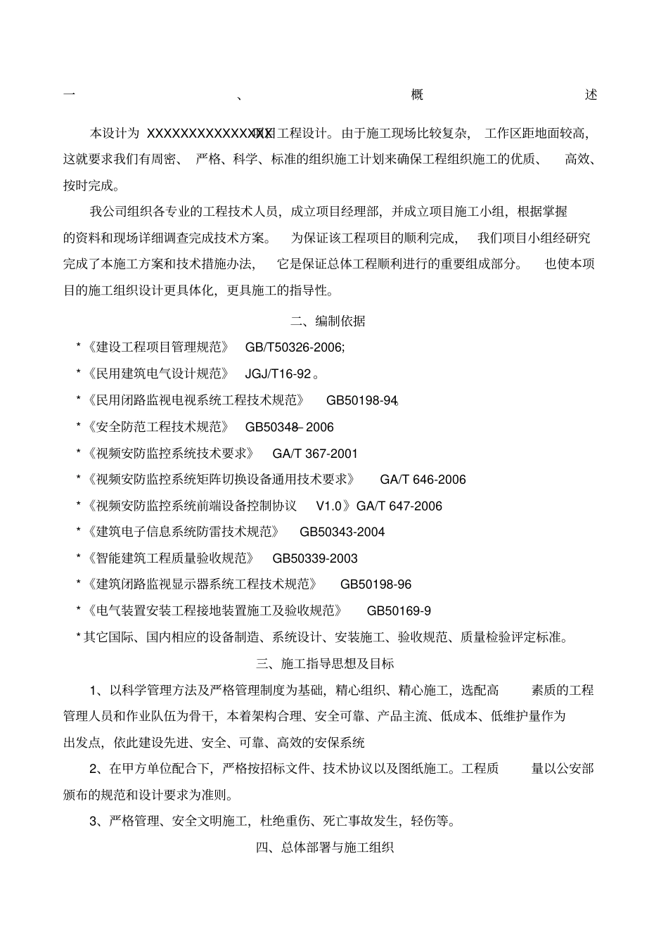 监控项目施工方案_第1页