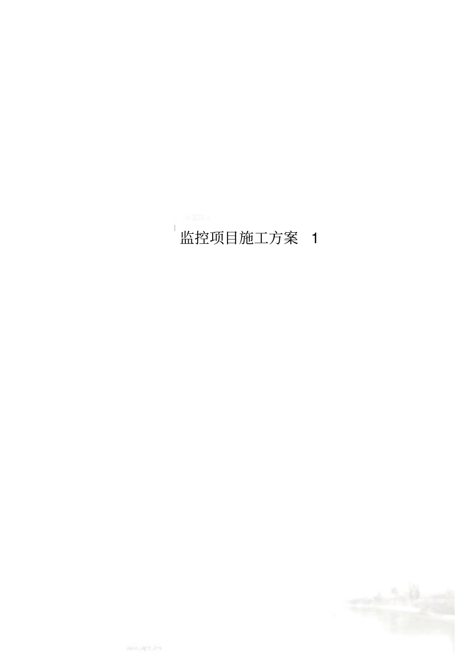 监控项目施工方案1_第1页