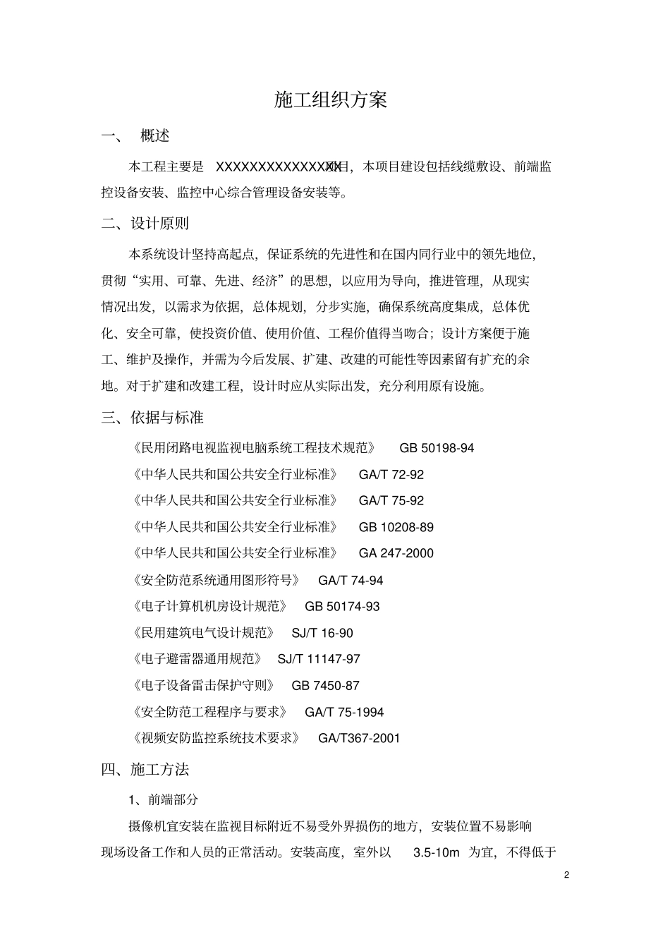 监控项目施工方案1_第2页