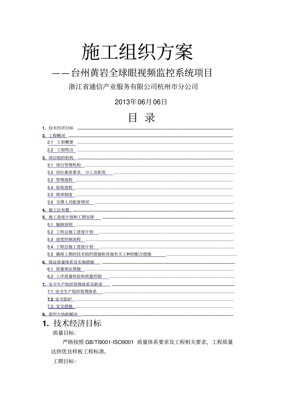 监控项目施工组织方案汇总_第1页