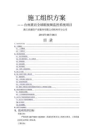监控项目施工组织方案汇总