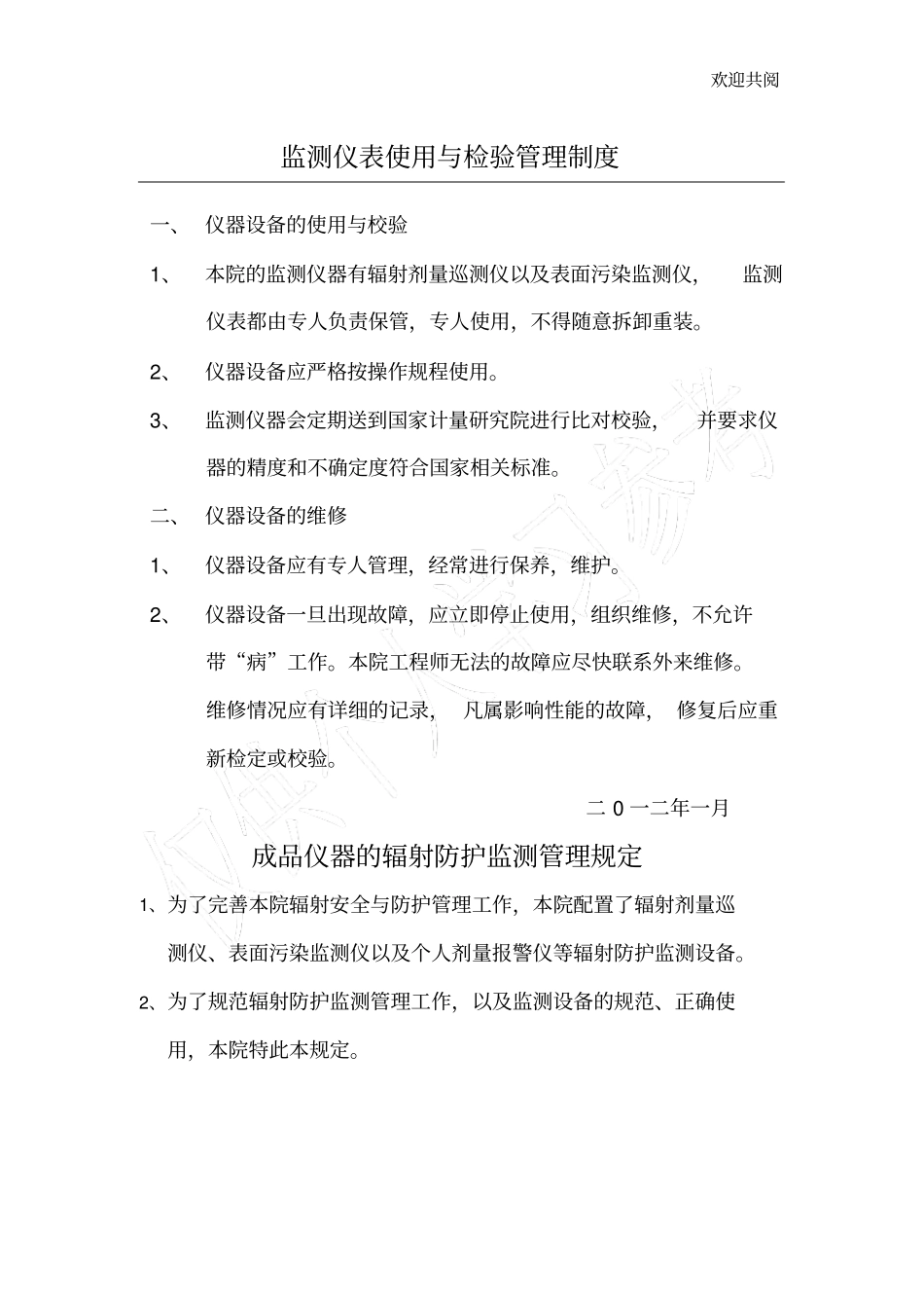 监测仪表使用与检验管理制度_第1页