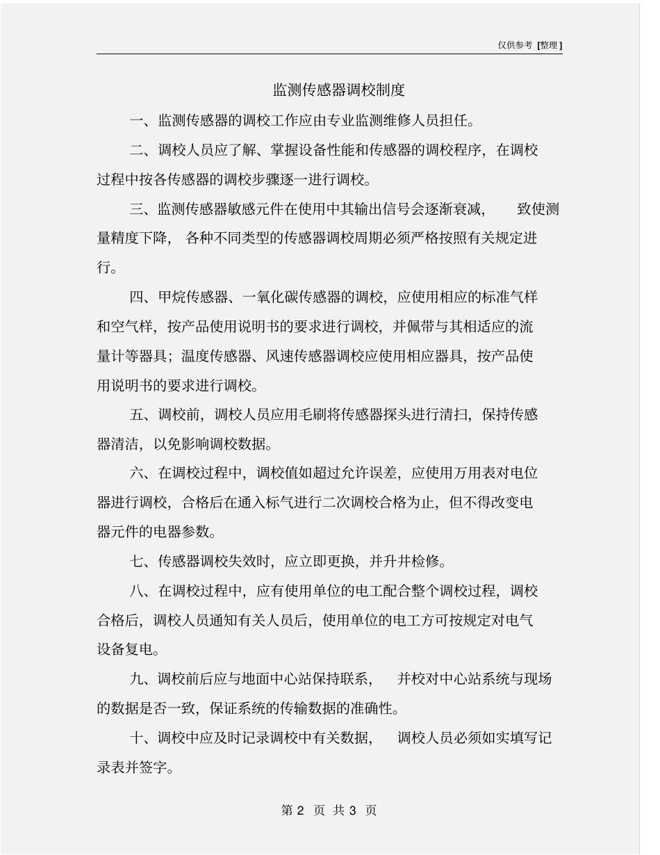 监测传感器调校制度_第2页