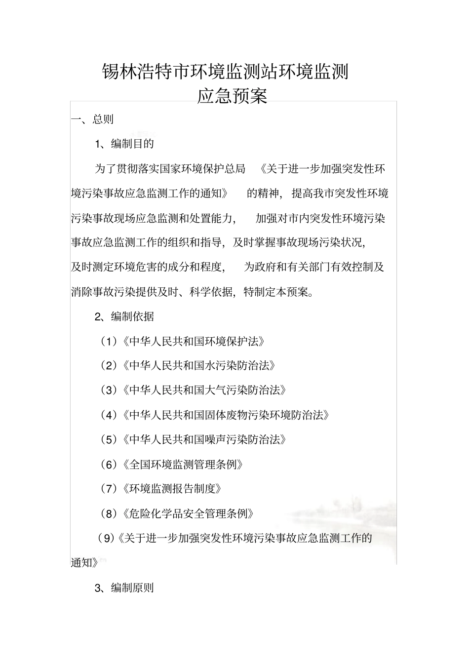 监测应急预案_第2页