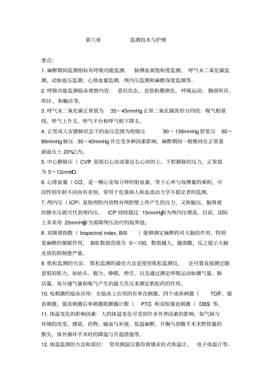 监测技术与护理资料_第1页