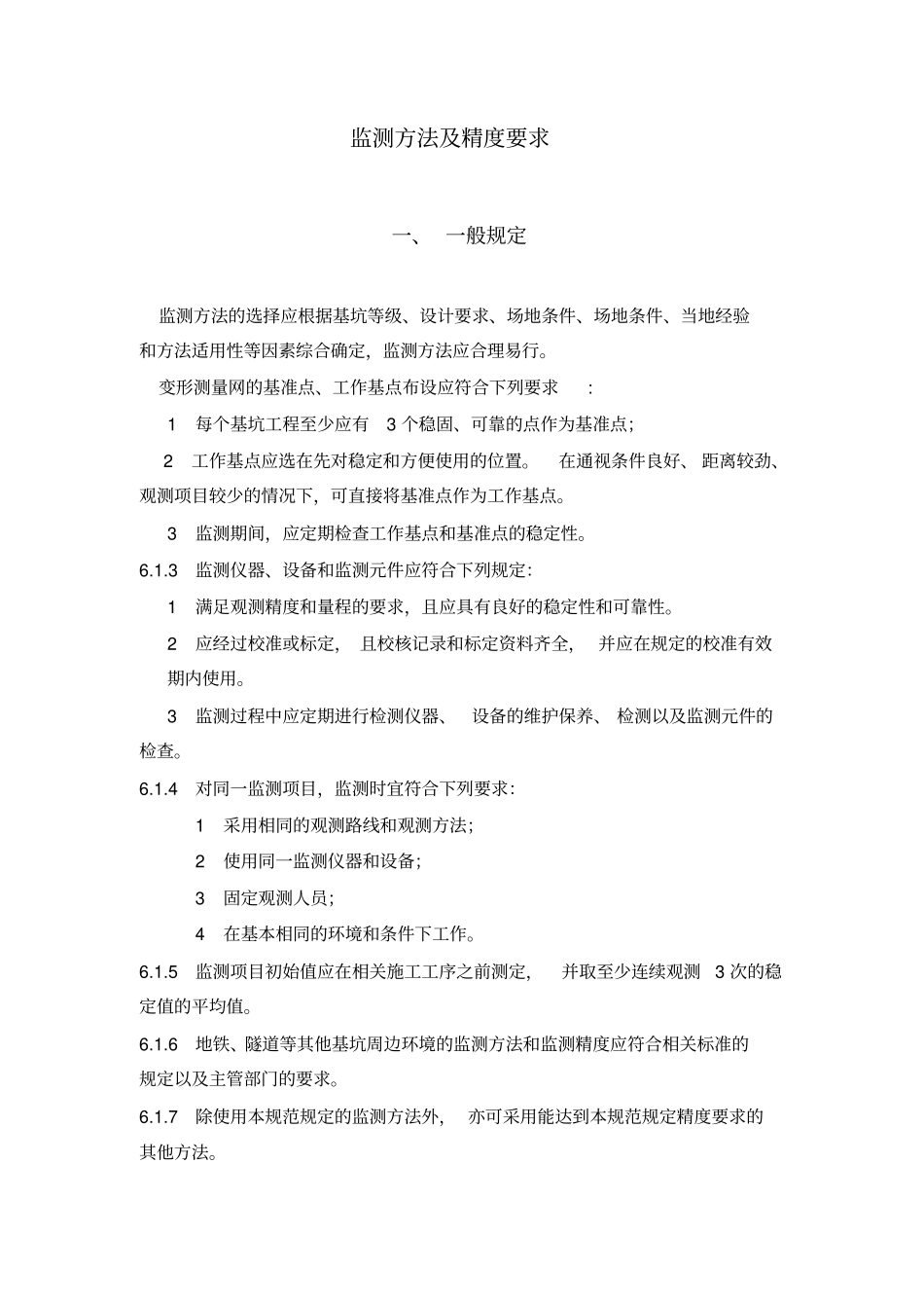 监测方法与精度要求_第1页