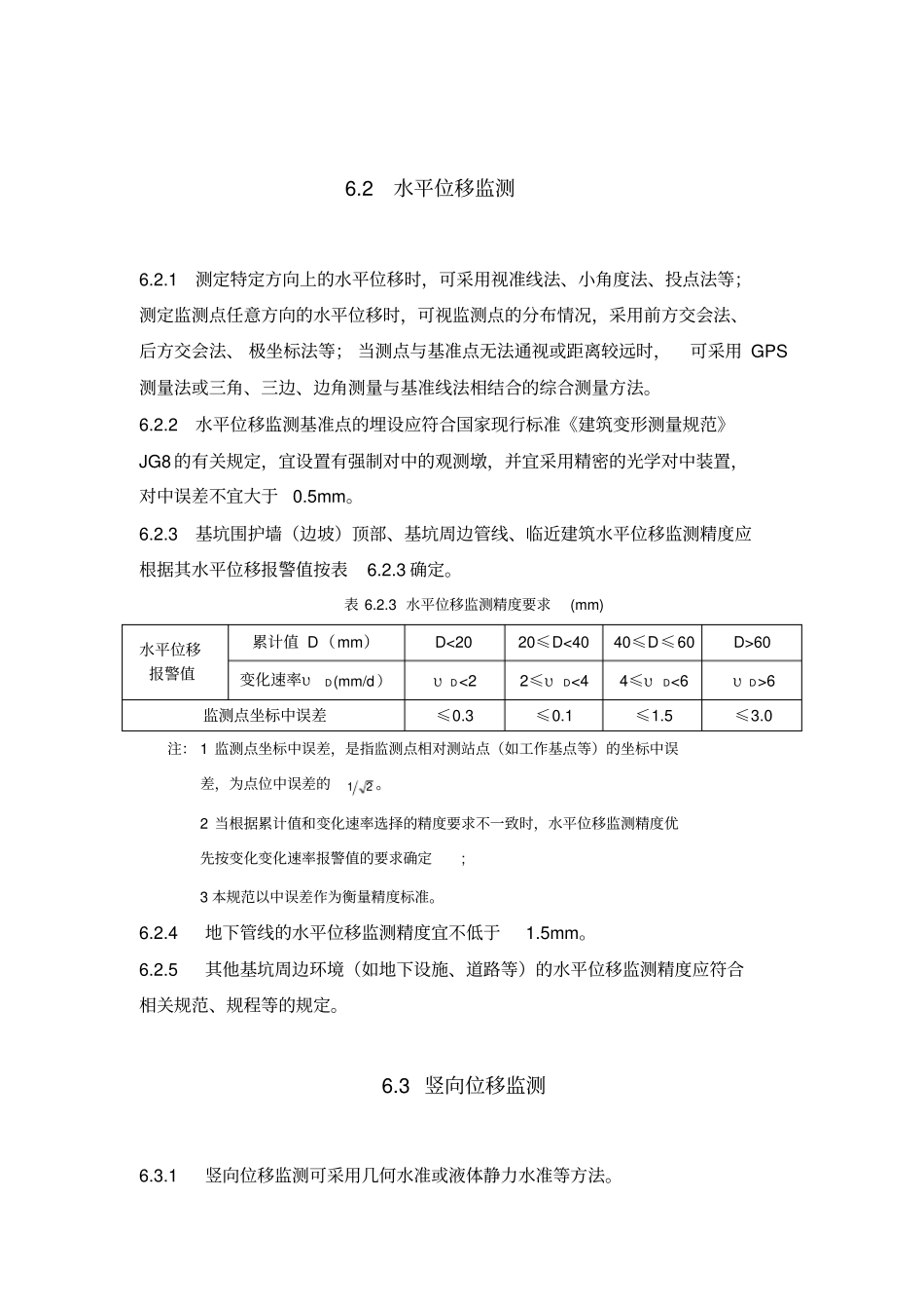 监测方法与精度要求_第2页