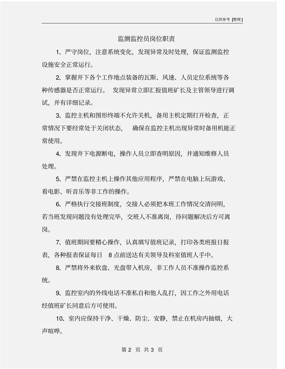 监测监控员岗位职责_第2页