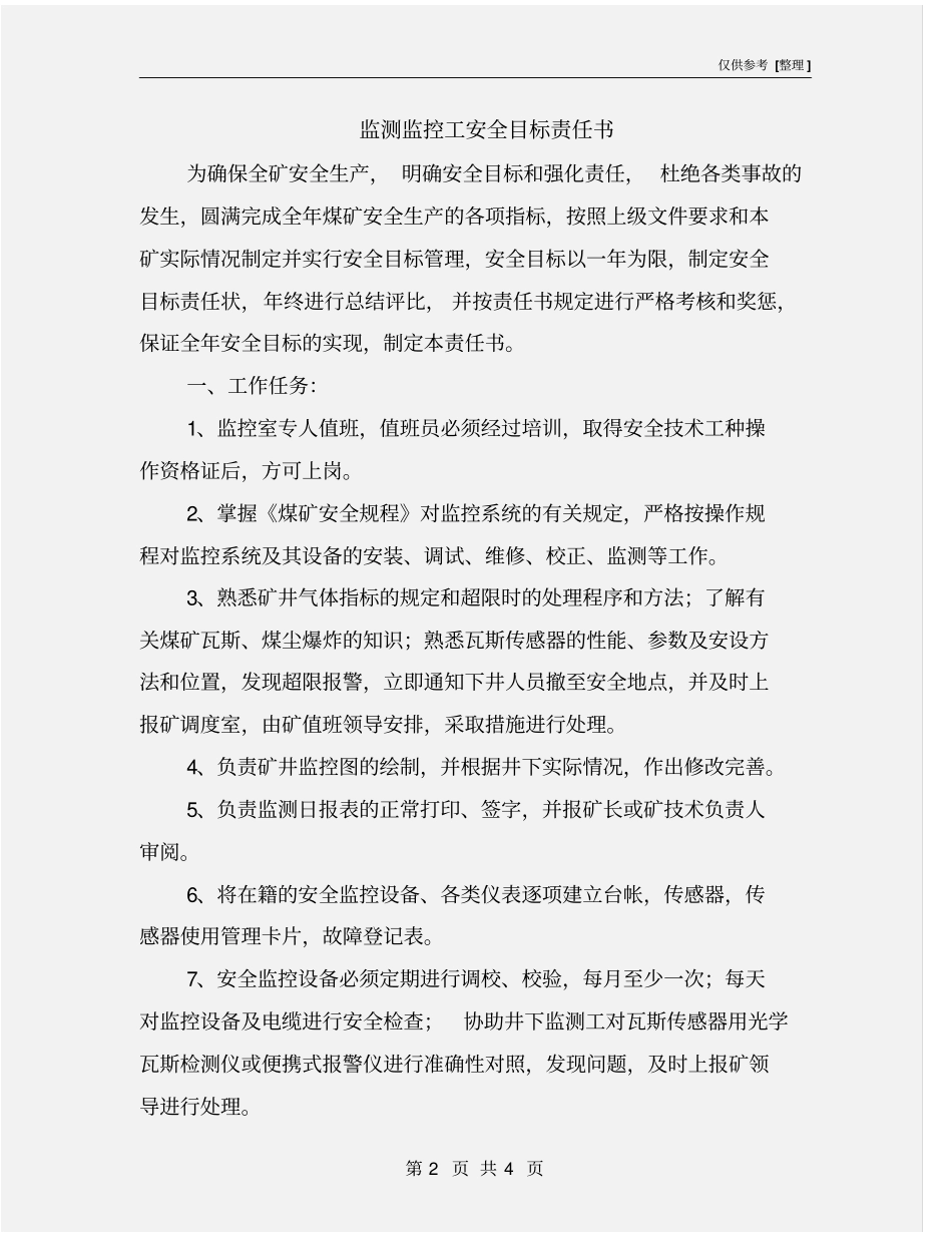 监测监控工安全目标责任书_第2页