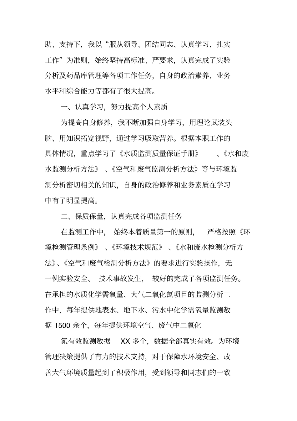 监测站个人工作总结_第3页