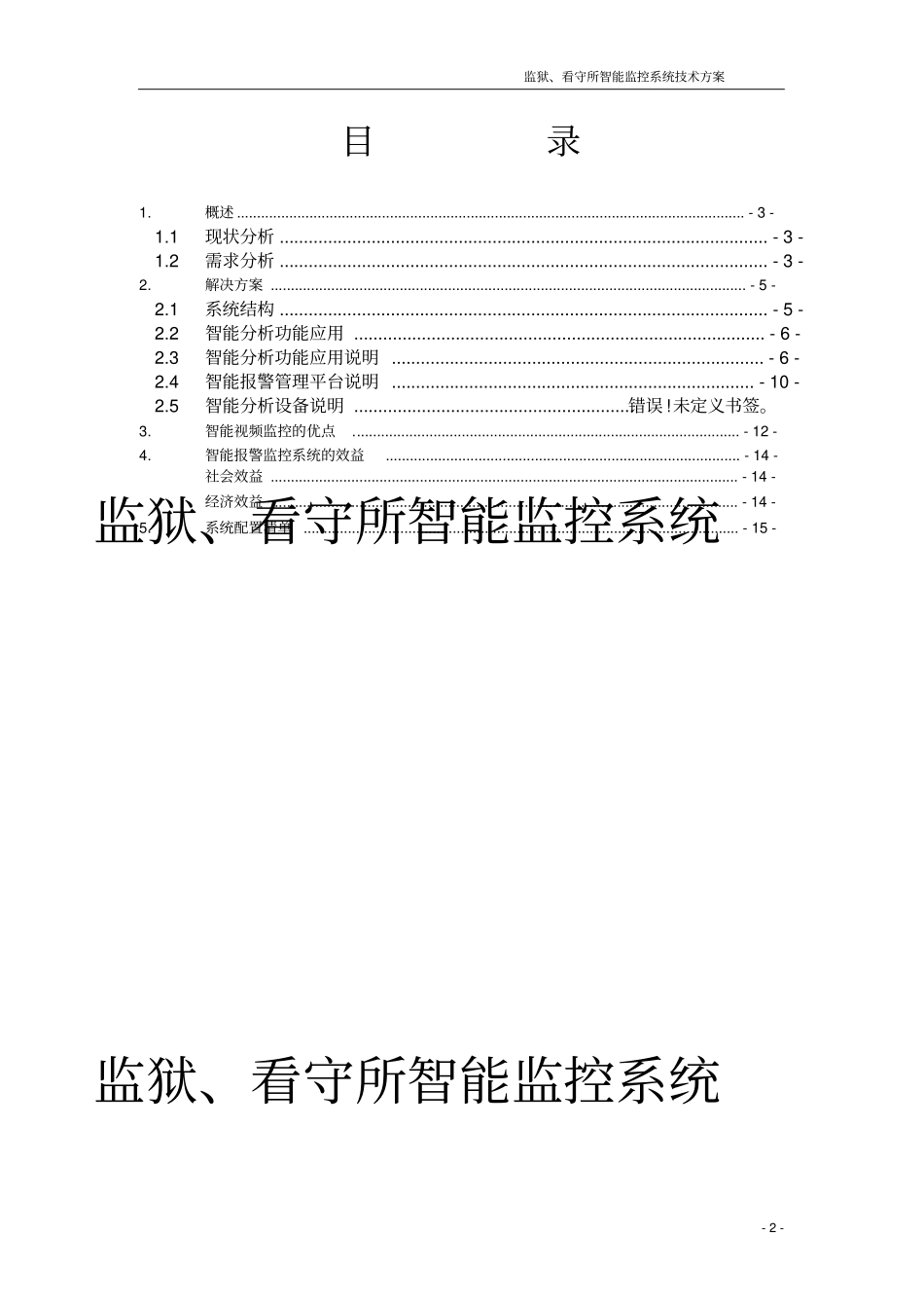 监狱、看守所智能监控系统技术方案_第2页