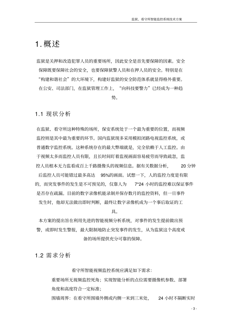监狱、看守所智能监控系统技术方案_第3页