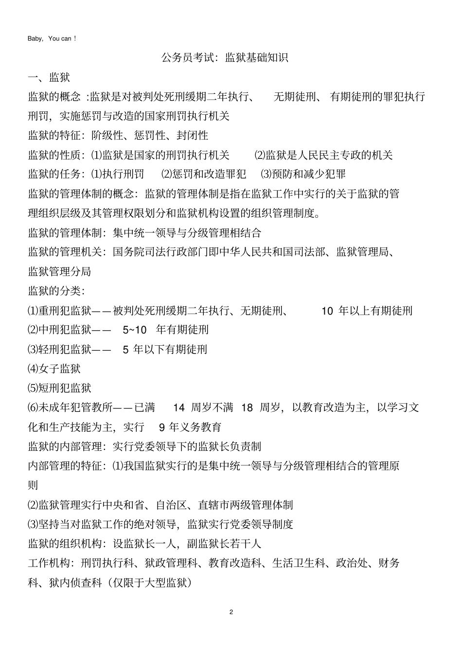 监狱专业基础知识打印版_第2页